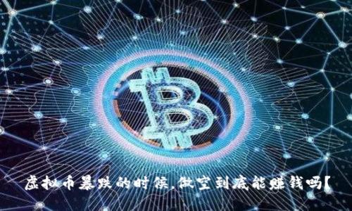 虚拟币暴跌的时候，做空到底能赚钱吗？