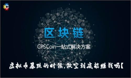 虚拟币暴跌的时候，做空到底能赚钱吗？