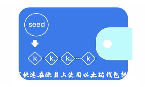 如何快速在欧易上使用以太坊钱包转账？