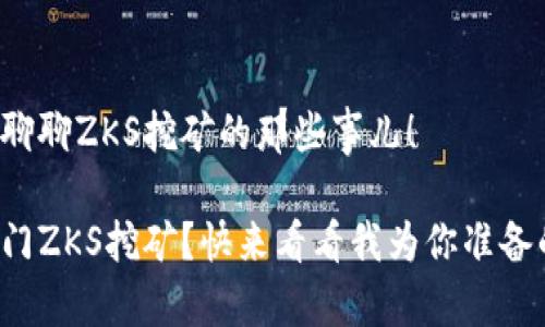 很高兴和你聊聊ZKS挖矿的那些事儿！

如何轻松入门ZKS挖矿？快来看看我为你准备的实用指南！
