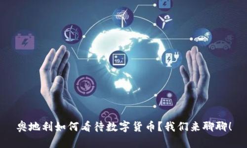 奥地利如何看待数字货币？我们来聊聊！
