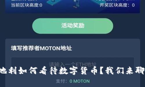 奥地利如何看待数字货币？我们来聊聊！