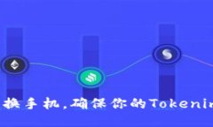 如何顺利更换手机，确保你的Tokenim安全无忧？