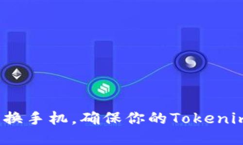 如何顺利更换手机，确保你的Tokenim安全无忧？