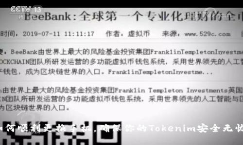 如何顺利更换手机，确保你的Tokenim安全无忧？