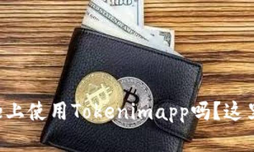 想知道如何在iPhone上使用Tokenimapp吗？这里有你想要的全攻略！