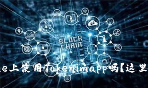 想知道如何在iPhone上使用Tokenimapp吗？这里有你想要的全攻略！