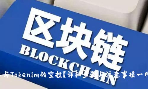 如何参与Tokenim的空投？详细步骤与注意事项一网打尽！