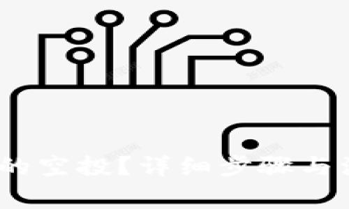如何参与Tokenim的空投？详细步骤与注意事项一网打尽！