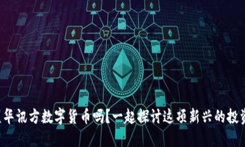 你了解盈华讯方数字货币吗?一起探讨这项新兴的投资机会吧!