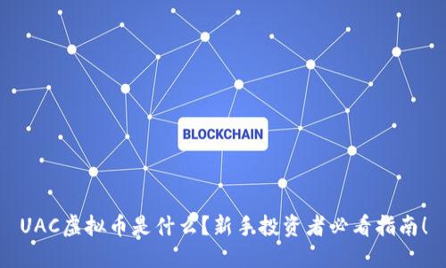 UAC虚拟币是什么?新手投资者必看指南!