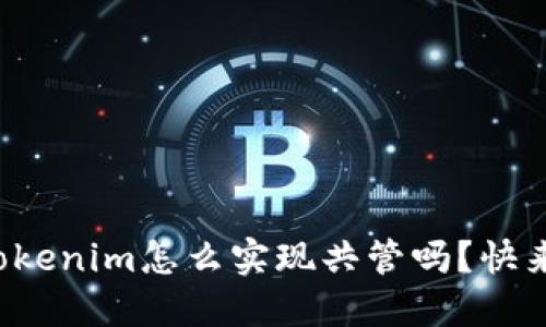 你知道Tokenim怎么实现共管吗？快来看看吧！