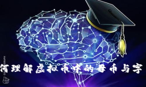 如何理解虚拟币中的母币与字币？