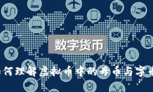 如何理解虚拟币中的母币与字币？