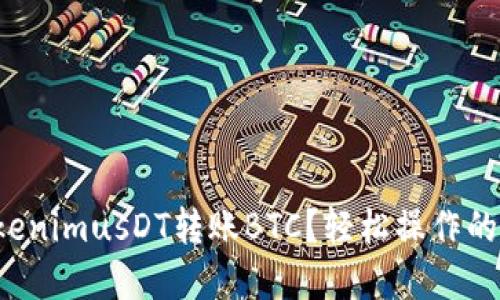 如何用TokenimusDT转账BTC？轻松操作的实用指南！