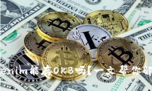 Tokenim能存OKB吗?一文帮你解答!