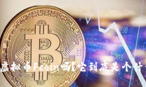 “你知道虚拟币Fcoin吗？它到底是个什么东西？”