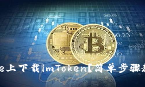 如何在iPhone上下载imToken？简单步骤教你轻松搞定