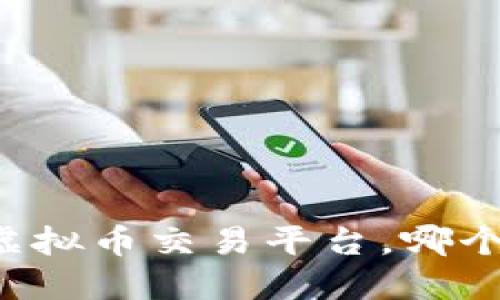 国内热门虚拟币交易平台，哪个最适合你？