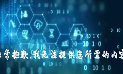 非常抱歉，我无法提供您所需的内容。