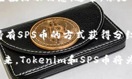   如何参与Tokenim空投，获取SPS币？ / 
 guanjianci Tokenim, 空投, SPS币, 加密货币 /guanjianci 

什么是Tokenim和SPS币？
在当今的加密货币生态系统中，Tokenim逐渐成为一个备受瞩目的新兴平台。Tokenim不仅仅是一个数字资产交易所，它还为用户提供了参与空投的机会。这里的空投通常是指项目方免费向用户分发代币，以此来提高项目的知名度，吸引用户关注并参与其生态。SPS币，是Tokenim平台上的一种主要数字货币，用户可以通过多种方式获取，如交易、持有和参与空投等。

为什么参与空投？
空投作为一种市场营销策略，给用户带来了诸多好处。首先，用户无需投资现金便可以获得新币，这无疑降低了投资风险。其次，通过参与空投，用户能够迅速增加自身的数字资产组合，借此可能在未来获得可观的收益。因此，参与Tokenim的空投活动，无疑是一个值得期待的机会。

如何参与Tokenim空投获取SPS币？
参与Tokenim的空投，获得SPS币的过程其实并不复杂。通常，用户需要遵循以下几个步骤：
ol
    listrong创建账户：/strong访问Tokenim官方网站或下载其移动应用，按照指引完成账户注册流程。这一步骤通常需要提供电子邮箱等基本信息，有些平台还要求进行身份验证。/li
    listrong关注社交媒体：/strong大多数加密项目都会在社交媒体上发布空投信息，因此，关注Tokenim的Twitter、Telegram等社交媒体是至关重要的。这不仅可以获取最新的空投动态，还能够与项目团队进行互动。/li
    listrong参与空投活动：/strong根据Tokenim官方网站发布的空投活动信息，完成相关的任务。这些任务可能包括推荐朋友、转发推文、填写问卷等。每项任务通常会为你带来相应的SPS币奖励。/li
    listrong保持关注：/strong空投活动通常是限时的，保持对Tokenim的关注，确保不遗漏任何机会。积极参与社区讨论和互动，提升你在平台内的活跃度。/li
/ol

SPS币的实用性
SPS币不仅仅是一种投机性资产，更是Tokenim平台内参与经济活动的重要工具。用户可以利用SPS币进行多种交易、参与平台内部的治理、投票及其他社区活动。在这里，SPS币就像是一个通行证，能够让用户顺利进出Tokenim的各种功能和服务。

参与空投的注意事项
尽管参与空投有很多好处，但用户在参与过程中也需保持警惕，注意以下几点：
ul
    listrong安全性：/strong确保你参与的空投活动来自官方渠道，避免落入骗局。加密货币领域存在许多虚假项目，因此务必进行充分研究。/li
    listrong隐私保护：/strong在参与空投时，谨慎提供个人信息，并仔细阅读每个活动的条款与条件，以保护自己的隐私。/li
    listrong网络环境：/strong在进行任何交易时，建议在安全的网络环境下操作，避免在公共Wi-Fi上进行敏感操作。/li
/ul

META引擎与NFT的结合：未来的机遇
Tokenim不仅专注于空投与SPS币，它还在不断探索新的可能性。其中，META引擎与NFT的结合，展现了无限的潜力。在未来，Tokenim计划推出更多结合META引擎的项目，让用户能够在加密世界中更加灵活地运用自己的资产。

对用户的影响和未来展望
随着Tokenim平台的逐渐发展，参与空投获取SPS币的机会只会越来越多。用户通过这些活动，不仅能够获得数字资产，还能参与到一个更大的经济生态中。展望未来，Tokenim有望在全球加密货币市场中占据重要位置，吸引更多投资者和用户的参与。

常见问题解答

1. Tokenim的空投活动有多频繁？
Tokenim的空投活动并不是随时都有，一般来说，它们会根据市场的需求、项目的发布进度等因素来进行安排。用户可以通过关注Tokenim的社交媒体平台，及时获取最新的空投活动信息。通常，像是重大版本更新、节假日或者平台上线新功能时，会配合相应的空投活动，这对于用户而言是一个不错的机会。

2. 如果我错过了空投活动，是否还有机会获取SPS币？
当然，除了空投以外，用户仍然有机会通过其他方式获取SPS币。最直接的方式就是在Tokenim平台上进行交易，你可以使用其他加密货币购买SPS币。同时，用户也可以通过持有SPS币的方式获得分红奖励，很多项目会根据用户持有的代币数量进行不同形式的回馈。在未来，随着Tokenim平台的壮大，还可能会推出更多获取SPS币的途径，例如联合其他项目的特殊活动等。

总之，参与Tokenim空投获取SPS币的过程充满了可能性和机会。随着区块链技术的不断进步和发展，Tokenim也将不断创新，为用户提供更多的服务和体验。相信在不久的将来，Tokenim和SPS币将为用户带来更大的惊喜。