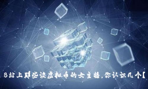 B站上那些谈虚拟币的女主播，你认识几个？