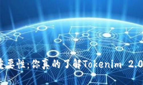 备份助记词的重要性:你真的了解Tokenim 2.0的这个功能吗?