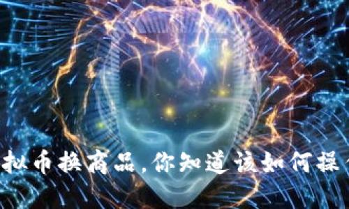 用虚拟币换商品，你知道该如何操作吗？