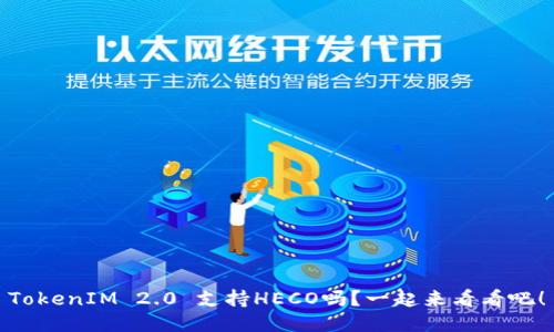 TokenIM 2.0 支持HECO吗？一起来看看吧！