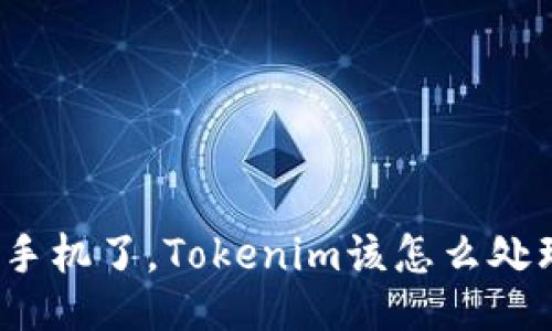 换手机了，Tokenim该怎么处理？