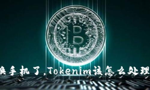 换手机了，Tokenim该怎么处理？