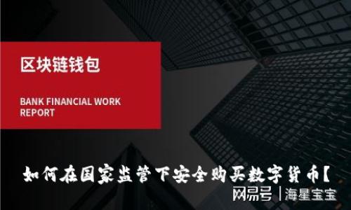 如何在国家监管下安全购买数字货币？