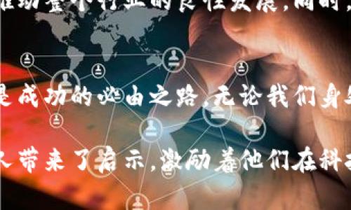 jiaoti揭秘数字货币圈里的“大佬”王军：他是怎样影响行业发展的？/jiaoti
数字货币, 王军, 区块链, 加密货币/guanjianci

引言：数字货币的崛起与王军的身影
在数字货币如雨后春笋般崛起的时代，某些名字频繁出现在各大媒体报道中。其中，王军这个名字总是与创新、颠覆以及未来的金融生态密切相关。他并不仅仅是一位投资者，更是一个思想的引领者，推动着整个行业的发展。今天，我们就来深入探讨王军的故事，以及他是如何影响数字货币行业的。

王军的背景：从哪里开始他的数字货币之路？
王军出生在一个普通家庭，从小就对科技产生浓厚的兴趣。他的求学之路非常顺利，获得了计算机科学与技术的学位。随后，他在一家大型科技公司工作，积累了丰富的技术和管理经验。正是这一段经历，使王军在进入数字货币领域时，有了扎实的基础。

在2009年比特币诞生之际，王军开始关注这一崭新的金融工具。他意识到，数字货币将成为未来金融的重要组成部分，并开始积极进行研究和投资。几年后，王军成为了数字货币行业中的佼佼者，他的名气迅速上升，与此同时，他的投资组合也极大地增长。

王军的投资理念：他看重什么？
作为数字货币的投资者，王军的理念与许多传统投资者截然不同。他认为，数字货币不仅仅是一种投资工具，更是一个全新的经济体系。他看重的是技术创新和社会应用，而不仅仅是短期的价格波动。在他的眼中，一些数字货币不仅有助于推动金融科技的发展，还有助于促进社会的进步。

对于王军来说，选择投资的项目是一个非常严谨的过程。他通常会从多个维度进行分析，包括技术白皮书、团队背景、市场需求和用户反馈等。他特别关注团队的执行力和技术实力，因为他相信，优秀的团队才能够将理想变成现实。

王军与区块链技术的探索
区块链技术的出现，犹如一场金融行业的革命。王军对此早有关注。他深信，区块链将会在透明度、信任机制以及去中心化方面带来巨大变革。这是王军持续进行区块链投资和技术研究的根本原因。

他不仅投资了一些知名的区块链项目，还亲自参与了多个开发团队的建设，致力于推动技术的进步。王军始终认为，区块链技术的真正价值在于它能够重塑社会结构，为人们带来更广泛的参与机会。

数字货币行业的发展趋势：王军的观察与思考
随着数字货币的不断发展，行业的竞争也日趋激烈。王军对此有着清晰的见解。在他看来，未来的数字货币市场将会呈现出集中化与去中心化并存的局面。一方面，越来越多的用户开始关注主流的大型数字货币；另一方面，一些新兴的去中心化项目也在不断涌现。

他认为，未来的数字货币市场将更加重视合规性和用户体验，这将促使行业逐渐成熟。此外，区块链技术的不断发展，也将为数字货币的安全性与可信度提供更强有力的保障。

王军的个人风格与社会责任感
王军的成功不仅体现在职业生涯上，更体现在他对社会的贡献。他始终认为，作为一名成功的投资者，有责任回馈社会。因此，他积极参与慈善事业，尤其是在教育与科技创新领域，并设立了一些基金，支持贫困地区的教育发展。

他的这些努力受到了社会各界的广泛认可，王军也因此成为了许多年轻创业者的榜样。他鼓励年轻人在追求梦想的同时，关注社会问题，努力为社会创造价值。

可能相关问题一：王军的投资策略有哪些特别之处？
王军的投资策略与传统投资者有着明显的区别。他不单单依赖数据分析和市场预测，而是更关注技术的长期价值及其应用场景。他认为，数字货币的投资回报往往需要较长时间才能体现，因此耐心与信念是成功的关键因素。

在挑选投资项目时，王军更倾向于那些具有实际应用价值的项目。他强调，投资不应仅仅看重短期利益，而是要看到项目的长远前景。他也非常看重项目团队的背景和执行力。在他看来，强有力的团队才能够将理论付诸实践，实现项目的愿景。

可能相关问题二：王军对未来数字货币市场的展望是什么？
王军对未来数字货币市场的发展持乐观态度。他认为，随着金融科技的不断发展，更多传统金融机构将逐渐接受数字货币。他还预计，未来将出现更多的跨界合作，数字货币与传统行业的结合将为市场带来更多惊喜。

在王军看来，大家对数字货币的认知仍需提升。他希望未来能够通过教育和宣传，让更多人了解数字货币及其背后的技术优势，从而推动整个行业的良性发展。同时，他也关注数字货币的合规性，希望监管政策能够与时俱进，创造一个更加开放与安全的市场环境。

总结：王军的影响与启示
王军在数字货币行业的成功，不仅源于他的投资眼光，更在于他对技术的热爱和对社会责任的坚守。他的经历教会我们，创新与坚韧是成功的必由之路。无论我们身处哪个行业，都应当关注技术的进步与社会的需求，努力为创造更加美好的未来贡献出自己的力量。

总结来说，王军不仅是数字货币行业的领军人物，更是推动技术进步、推动社会发展的践行者。他的故事为每一个在数字世界追梦的人带来了启示，激励着他们在科技的道路上不断前行。