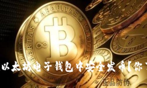 如何在以太坊电子钱包中安全发币？你了解吗？