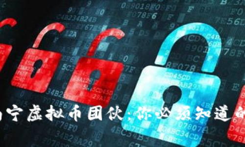探秘南宁虚拟币团伙：你必须知道的内幕！