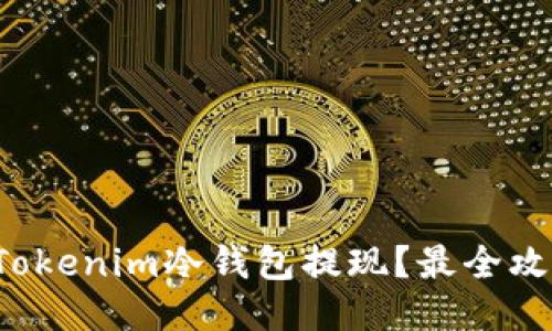 如何从Tokenim冷钱包提现？最全攻略来啦！