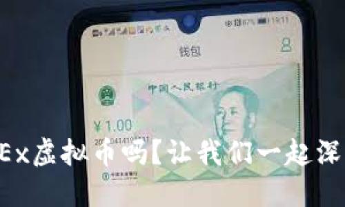 你知道OKEx虚拟币吗？让我们一起深入了解吧！