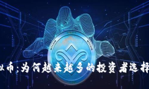 冰封虚拟币：为何越来越多的投资者选择冷钱包？