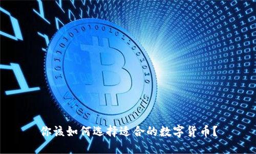 你该如何选择适合的数字货币?