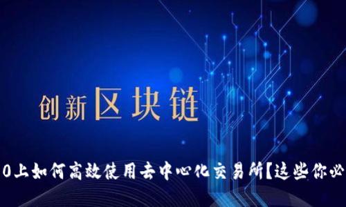 “在Tokenim 2.0上如何高效使用去中心化交易所？这些你必须了解的技巧！”