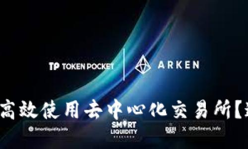“在Tokenim 2.0上如何高效使用去中心化交易所？这些你必须了解的技巧！”