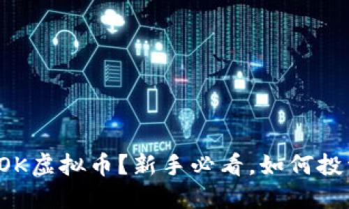 什么是COK虚拟币?新手必看,如何投资和交易?