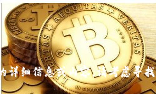 截至目前，我无法提供有关