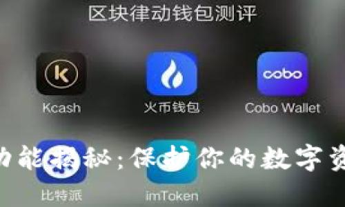 以太坊钱包隐私功能揭秘：保护你的数字资产，让你安心投资