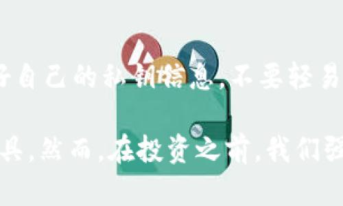 DD虚拟币是啥？你想知道的都在这！

DD虚拟币, 虚拟货币, 区块链技术, 投资风险/guanjianci

什么是DD虚拟币？

在这个数字化的时代，虚拟币成为了投资的新风口。DD虚拟币，作为一种新兴的数字货币，吸引了许多投资者的目光。那么，什么是DD虚拟币呢？简单来说，DD虚拟币是一种基于区块链技术的数字资产。它不依赖于任何中央银行或政府，交易过程去中心化，为用户提供了更大的私密性和自由度。

DD虚拟币的工作原理

DD虚拟币的运作基于区块链技术，这意味着所有交易记录都被存储在一个分布式的公共账本上。每当一笔交易发生，这笔交易就会被打包成一个区块，与之前的区块连接在一起，形成一个不可篡改的链条。通过这种方式，用户不仅可以看到交易历史，还能确保交易的真实性和安全性。这种去中心化的特点，使得DD虚拟币在保护用户隐私的同时，也提高了交易的透明性。

DD虚拟币的优势

DD虚拟币的魅力在于其众多优势。首先，交易费用低。相比于传统金融系统，DD虚拟币的交易费用大大降低，使得小额交易更具可行性。其次，全球化特性。DD虚拟币不受地理位置的限制，用户可以随时随地进行交易，这为跨国交易提供了便捷的解决方案。此外，DD虚拟币的安全性也非常高，使用高强度的加密算法保证交易的安全性，用户可以放心进行操作。

DD虚拟币的不足之处

当然，DD虚拟币也并非完美无缺。首先是价值波动大，DD虚拟币的价格波动明显，投资风险也大，可能会给投资者带来损失。其次，监管缺失，许多国家对虚拟货币的监管并不完善，这使得DD虚拟币容易受到不法分子的利用。此外，技术门槛高，对普通用户来说，了解和使用DD虚拟币可能存在一定的难度。

如何投资DD虚拟币？

想要投资DD虚拟币，首先你需要选择一个安全可靠的交易平台。在选择平台时，可以考虑其安全性、费用、用户体验等多方面的因素。接着，你需要创建一个虚拟钱包，用于存放和管理你的DD虚拟币。在这个过程中，保障自己资产的安全至关重要，定期备份钱包信息和信息保护措施不可忽视。

未来DD虚拟币的发展趋势

未来，DD虚拟币可能会朝着更广泛的应用场景发展。随着越来越多的企业和商家开始接受虚拟币作为支付方式，DD虚拟币的生活化将成为一种趋势。同时，科技的进步也将推动DD虚拟币的演变，例如，量子计算可能会进一步提高其安全性。此外，随着各国监管政策的逐步完善，DD虚拟币的市场环境也将变得更加成熟，投资者的信心将进一步提高。

常见问题解答

h4问题一：DD虚拟币适合所有人投资吗？/h4
不，DD虚拟币并不适合每一个投资者。首先，要了解自己的风险承受能力。如果你不喜欢风险，或者没有足够的投资知识，DD虚拟币可能不是你的最佳选择。其次，要深入了解DD虚拟币的市场动态和相关技术。如果你愿意投入时间学习和研究，并能承受可能的损失，DD虚拟币可能会为你提供一个不错的钱财增值机会。

h4问题二：DD虚拟币的安全性可以相信吗？/h4
DD虚拟币的安全性是相对较高的。但需要注意的是，安全性在很大程度上取决于用户自己。使用安全可靠的钱包和交易平台是非常重要的。此外，在进行交易时，务必保护好自己的私钥信息，不要轻易分享给他人。同时，也要定期检查账户信息，确保帐户没有异常活动，降低被盗的风险。

总的来说，DD虚拟币作为一种新兴的数字资产，拥有许多投资机会与风险。对于那些愿意深入了解市场并拥有豁达心态的投资者，DD虚拟币或许能成为他们的财富增长工具。然而，在投资之前，我们强烈建议您对DD虚拟币进行全面的研究和分析，以便作出更加明智的投资决策。