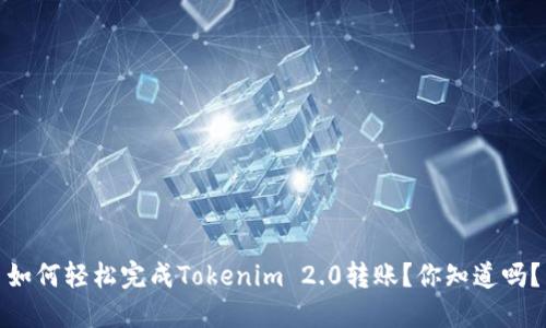 如何轻松完成Tokenim 2.0转账？你知道吗？