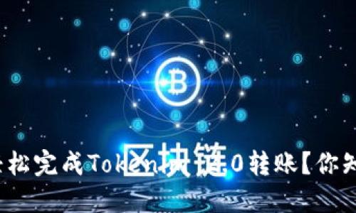 如何轻松完成Tokenim 2.0转账？你知道吗？