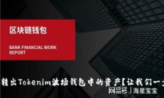 如何轻松转出Tokenim波场钱包中的资产？让我们一