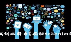 “怎么才能找到比特币？揭秘tokenim的实用技巧”