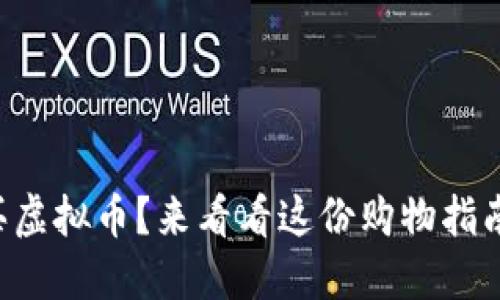 想买虚拟币?来看看这份购物指南吧!